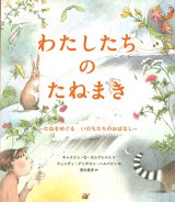 画像: わたしたちのたねまき―たねをめぐるいのちたちのおはなし　※お取り寄せ品