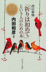 画像: 改訂新版「祈りは初めて」という人のための本 ※お取り寄せ品