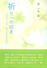 画像: 祈りへの招き　気を落とさず、絶えず祈るために