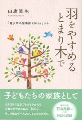 画像: 羽をやすめるとまり木で　「青少年の居場所Kiitos」から　※お取り寄せ品