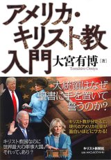 画像: アメリカ・キリスト教入門　※お取り寄せ品