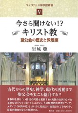 画像: 今さら聞けない！？キリスト教　聖公会の歴史と教理編　ウイリアムス神学館叢書5　※お取り寄せ品