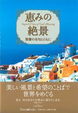 画像: 恵みの風景　聖書の名句とともに ※お取り寄せ品