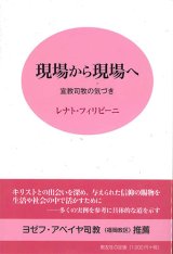 画像: 現場から現場へ　宣教司牧の気づき ※お取り寄せ品