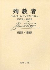 画像: 殉教者　ベント・フェルナンデス「日本人」1579-1633 伝記・書簡　※お取り寄せ品