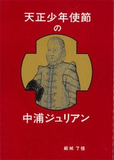 画像: 天正少年使節の中浦ジュリアン　※お取り寄せ品