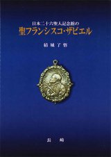 画像: 日本二十六聖人記念館の聖フランシスコ・ザビエル　※お取り寄せ品