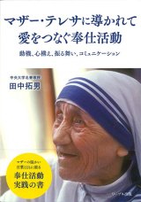 画像: マザー・テレサに導かれて 愛をつなぐ奉仕活動〜動機、心構え、振る舞い、コミュニケーション〜 ※お取り寄せ品