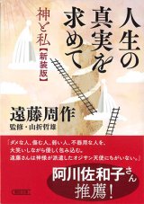 画像: 人生の真実を求めて 神と私〈新装版〉(朝日文庫) 　※お取り寄せ品