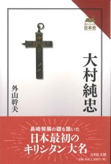 画像: 大村純忠　※お取り寄せ品