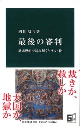 画像: 最後の審判　終末思想で読み解くキリスト教　※お取り寄せ品