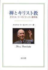 画像: 禅とキリスト教 クラウス・リーゼンフーバー提唱集　※お取り寄せ品