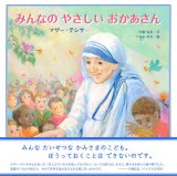 画像: みんなのやさしいおかあさん　マザー・テレサ　※お取り寄せ品