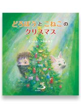 画像: どろぼうとこねこのクリスマス