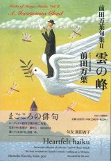 画像: 前田万葉句集 ２ 雲の峰　※お取り寄せ品