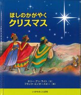 画像: ほしのかがやくクリスマス　※お取り寄せ品