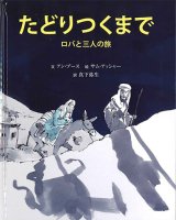 画像: たどりつくまで　ロバと三人の旅　※お取り寄せ品