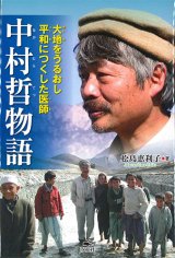 画像: 中村哲物語 大地をうるおし平和につくした医師　※お取り寄せ品