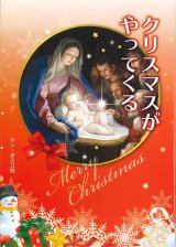 画像: クリスマスがやってくる　※お取り寄せ品