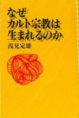 画像: なぜカルト宗教は生まれるのか　※お取り寄せ品