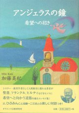 画像: アンジェラスの鐘 　希望への招き　※お取り寄せ品