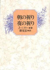 画像: 朝の祈り　夜の祈り　※お取り寄せ品