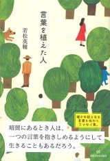 画像: 言葉を植えた人　※お取り寄せ品