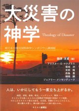 画像: 大災害の神学　東日本大震災国際神学シンポジウム講演録　※お取り寄せ品