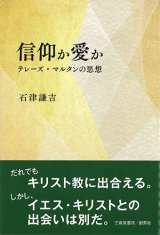 画像: 信仰か愛か　テレーズ・マルタンの思想　※お取り寄せ品