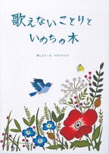 画像: 歌えないことりといのちの木 ※お取り寄せ品