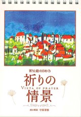 画像: 祈りと絵の日めくり 祈りの情景 ※返品不可商品