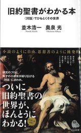 画像: 旧約聖書がわかる本　〈対話〉でひもとくその世界（河出新書） ※お取り寄せ品