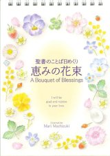 画像: 聖書のことば日めくり　恵みの花束 ※返品不可商品