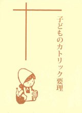 画像: 子どものカトリック要理