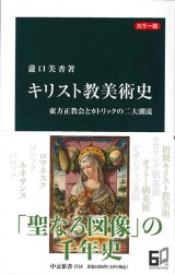 画像: カラー版 キリスト教美術史 東方正教会とカトリックの二大潮流（中公新書） ※お取り寄せ品