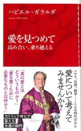 画像: 愛を見つめて　高め合い、乗り越える　※お取り寄せ品