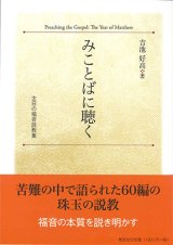 画像: みことばに聴く　主日の福音説教集　※お取り寄せ品