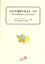 画像: 主日の福音を生きる〔A年〕―日々の生活をみことばとともに―