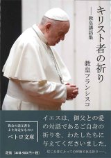 画像: キリスト者の祈り　教皇講話集  ※お取り寄せ品