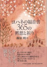 画像: ヨハネの福音書　365の黙想と祈り ※お取り寄せ品