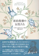 画像: 新約聖書の女性たち ※お取り寄せ品