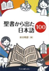 画像: 聖書から出た日本語100 ※お取り寄せ品