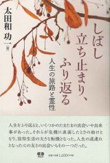 画像: しばし立ち止まり、ふり返る　人生の旅路と霊性 ※お取り寄せ品