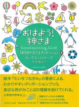 画像: おはよう！神さま　365日の子どもディボーション ※お取り寄せ品