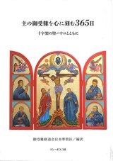 画像: 主の御受難を心に刻む365日 ※お取り寄せ品