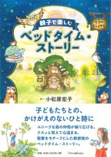 画像: 親子で楽しむベッドタイム・ストーリー ※お取り寄せ品