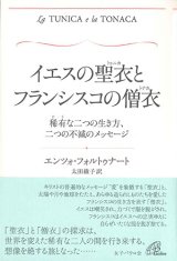 画像: イエスの聖衣とフランシスコの僧衣　稀有な二つの生き方、二つの不滅のメッセージ ※お取り寄せ品