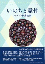 画像: いのちと霊性　キリスト教講演集  ※お取り寄せ品