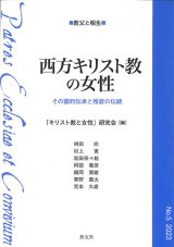 画像: 西方キリスト教の女性 ─その霊的伝承と雅歌の伝統─※お取り寄せ品