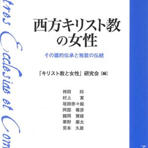 画像: 西方キリスト教の女性 ─その霊的伝承と雅歌の伝統─※お取り寄せ品